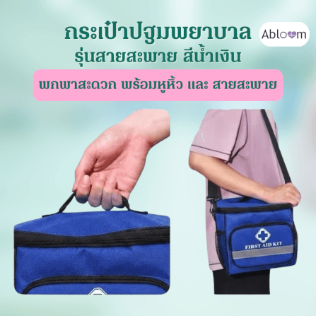 กระเป๋าปฐมพยาบาล ABLOOM 0040248006013_สีน้ำเงิน_4